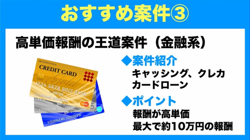 100万円以上稼げる案件③高単価報酬の王道案件