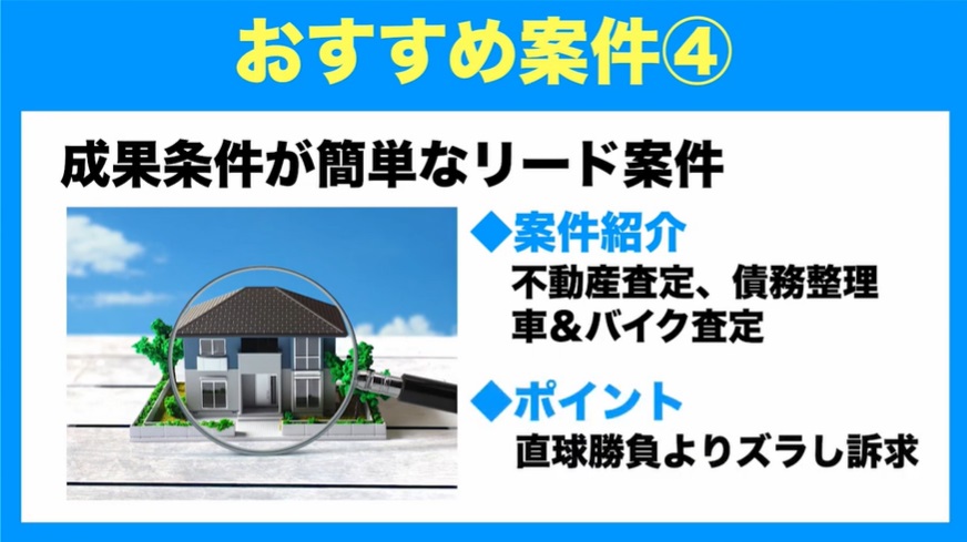 100万円以上稼げる案件④成果条件が簡単なリード案件