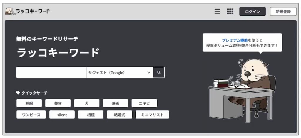 PPC おすすめツール③ラッコキーワード