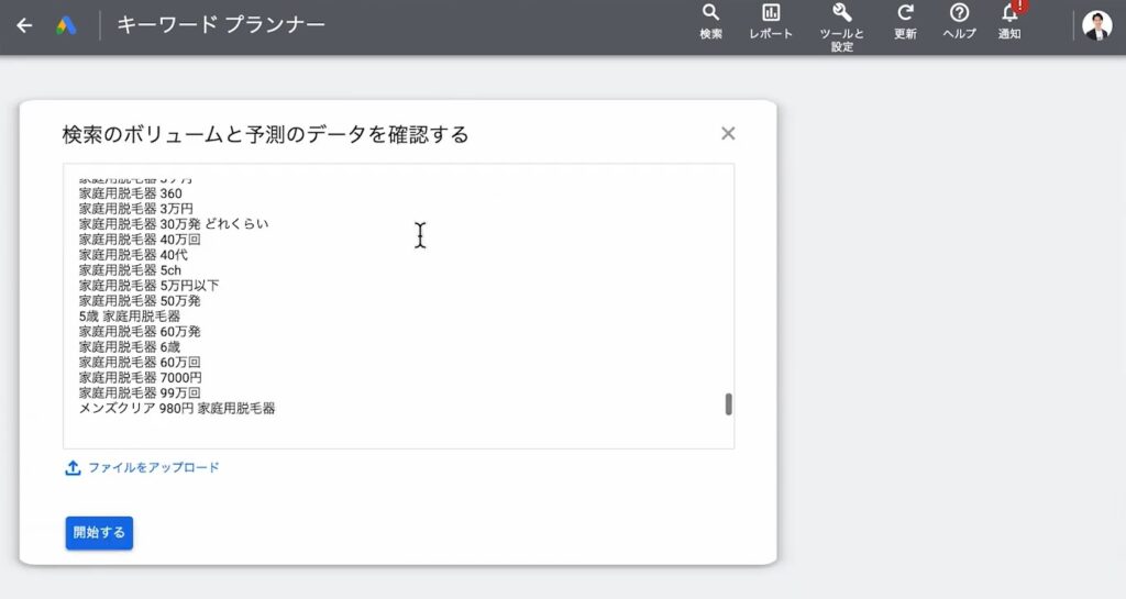 キーワードプランナーの検索ボリュームと予測のデータを確認する に張り付ける