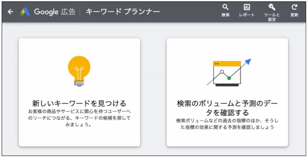 PPC おすすめツール①キーワードプランナー