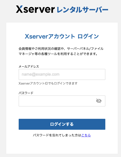 Xserverアカウントへのログイン