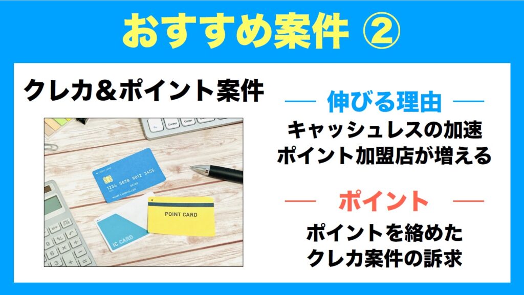 2024年狙い目のおすすめ案件②クレカ＆ポイント 案件