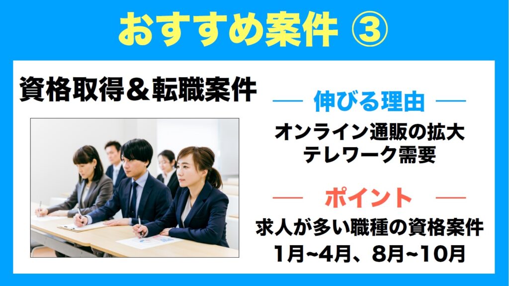 2024年狙い目のおすすめ案件③資格取得＆転職 案件