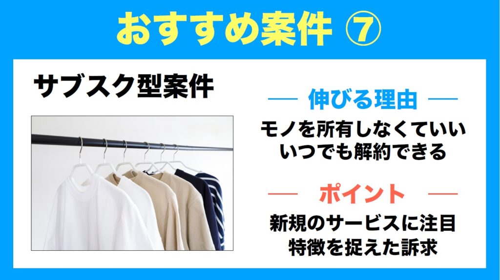 2024年狙い目のおすすめ案件⑦サブスク型 案件