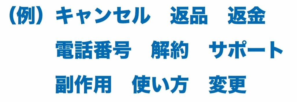 除外キーワード例