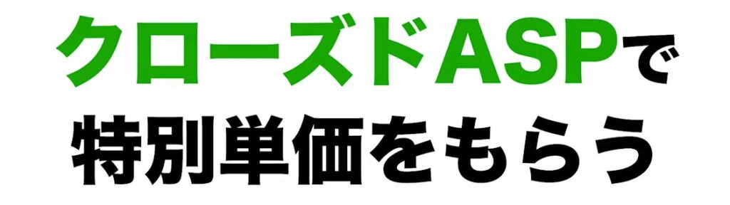 2023年 PPCで稼ぐためのポイント①クローズASPで取り組む