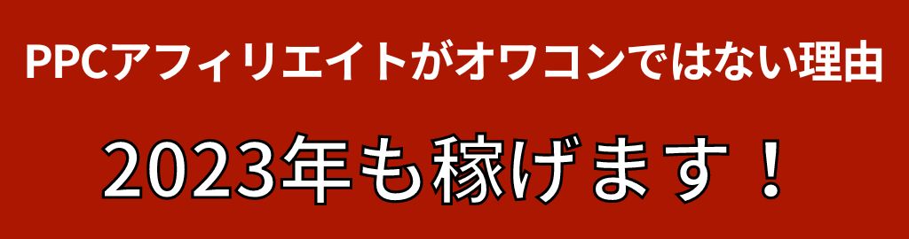 PPCアフィリエイトは2023年も稼げる！オワコンではない理由