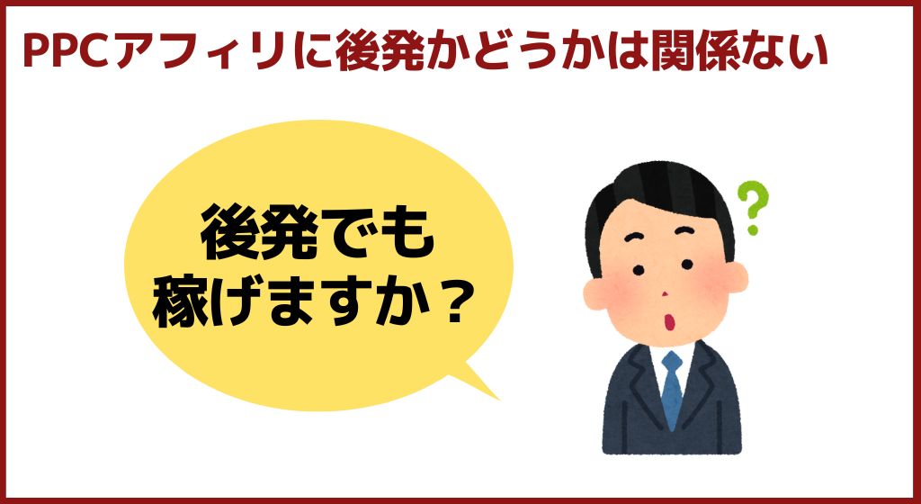 PPCアフィリエイトにおいて「後発でも稼げますか？」は考える必要なし