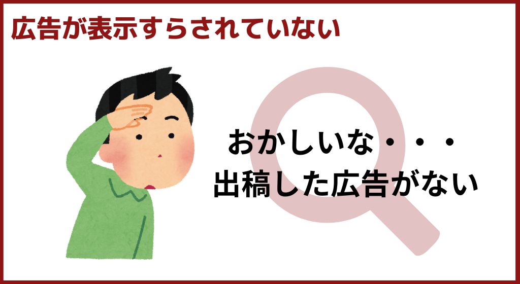 PPC 稼げないパターン①出稿したけど全く広告が表示されない