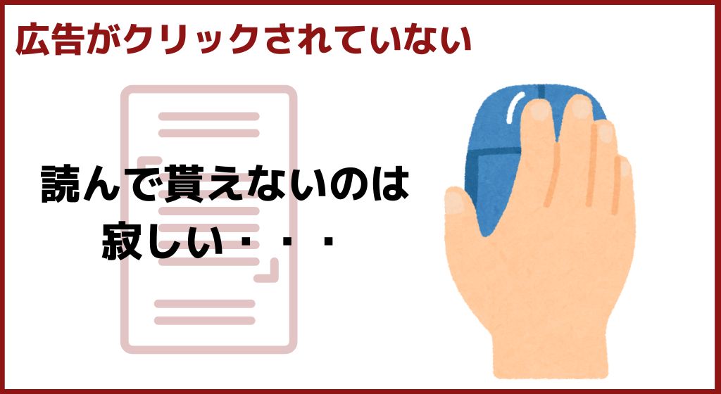 PPC 稼げないパターン②広告は表示されているけど全然クリックされない