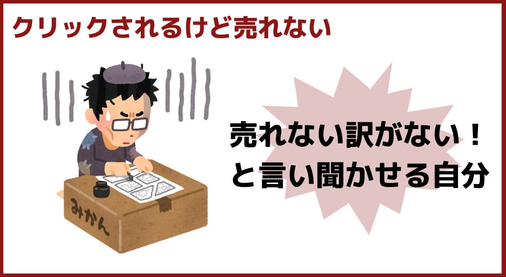 PPC 稼げないパターン③クリックされているけど売れない