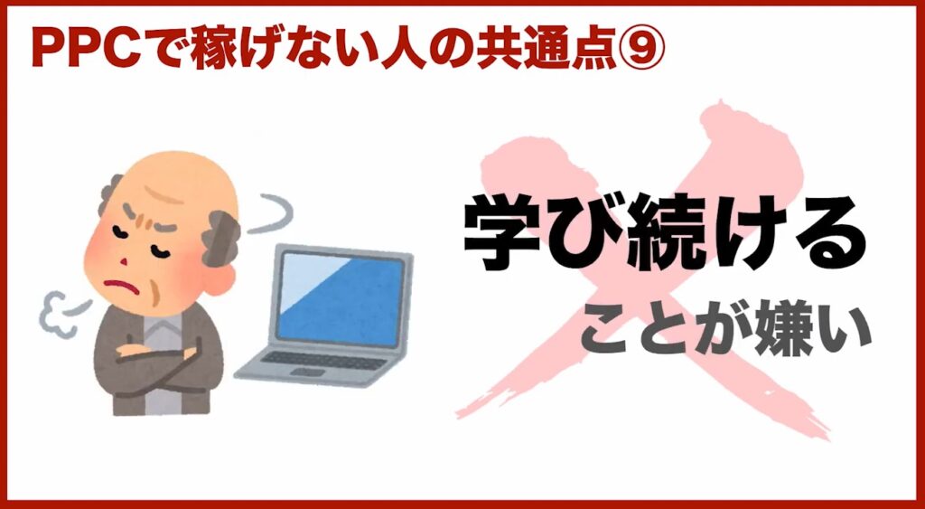 PPCアフィリエイトで稼げない人の特徴⑨学び続けることができない