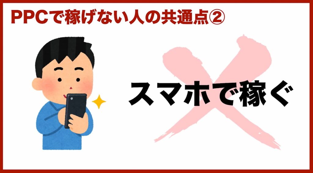 PPCアフィリエイトで稼げない人の特徴②スマホで稼ぐ