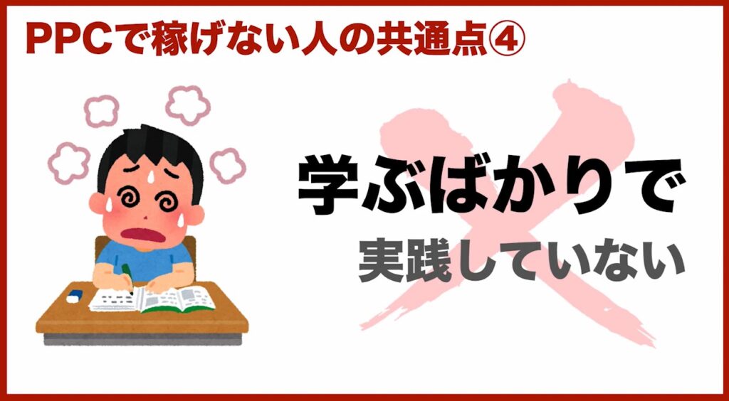 PPCアフィリエイトで稼げない人の特徴④学ぶばかりで実践しない