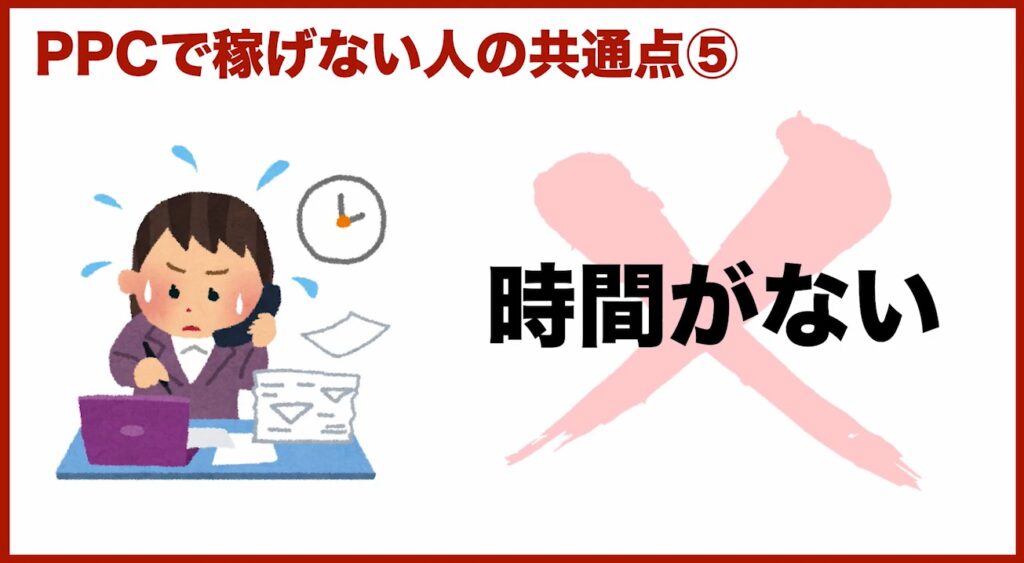 PPCアフィリエイトで稼げない人の特徴⑤時間がない