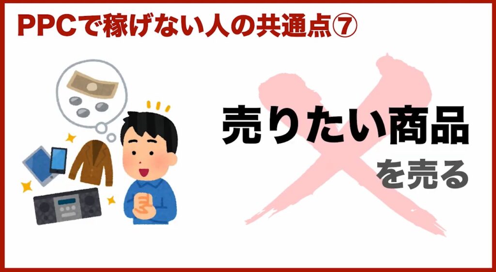 PPCアフィリエイトで稼げない人の特徴⑦売りたい商品を売る