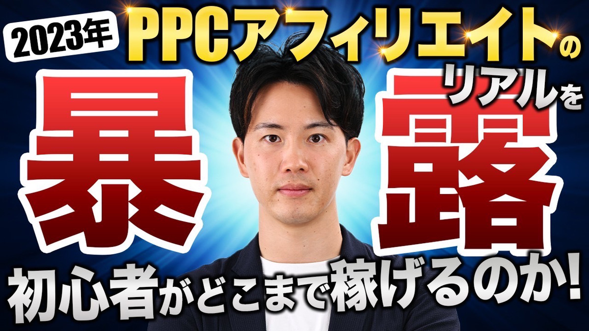 2023年今から初心者がPPCアフィリエイトを初めてどのくらい稼げるのか！？