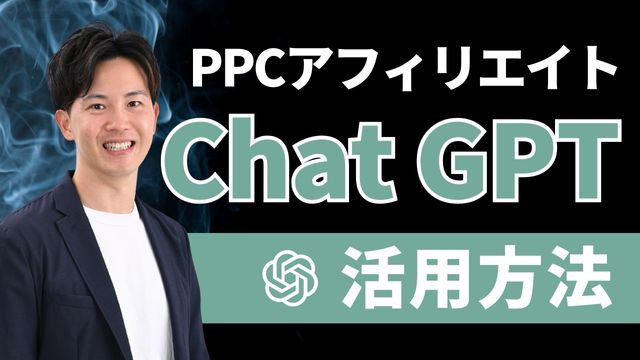 【2023年版】PPCアフィリエイトで役に立つ「ChatGPT」の使い方
