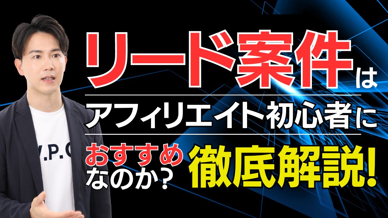 リード案件とは。アフィリエイト初心者におすすめと言われるが本当なのか？