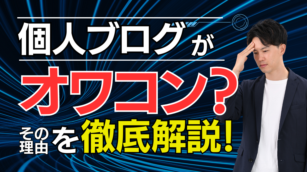 個人ブログは2023年にオワコン確定か。後発組がネットで稼ぐなら何がおすすめ？