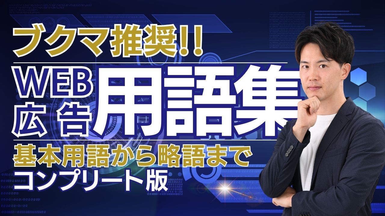 【WEB広告用語集】広告手法から分析指標まで徹底解説。