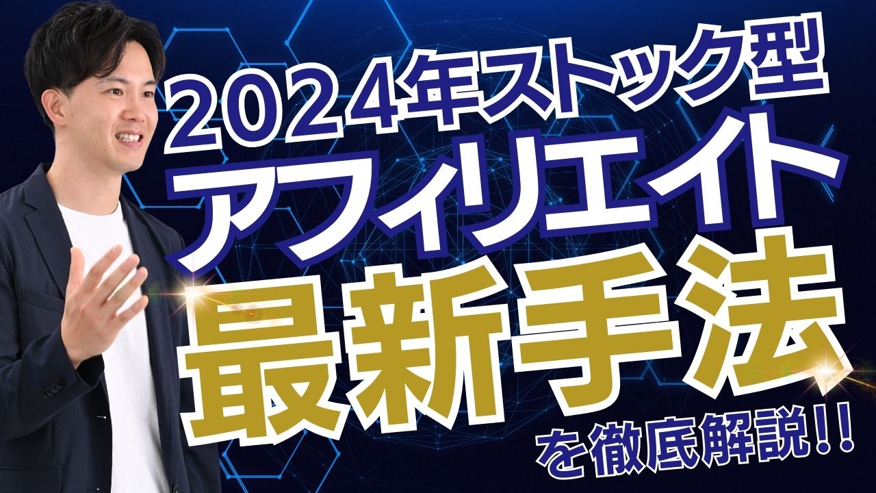 2024年ストック型アフィリエイトの最新手法を徹底解説！