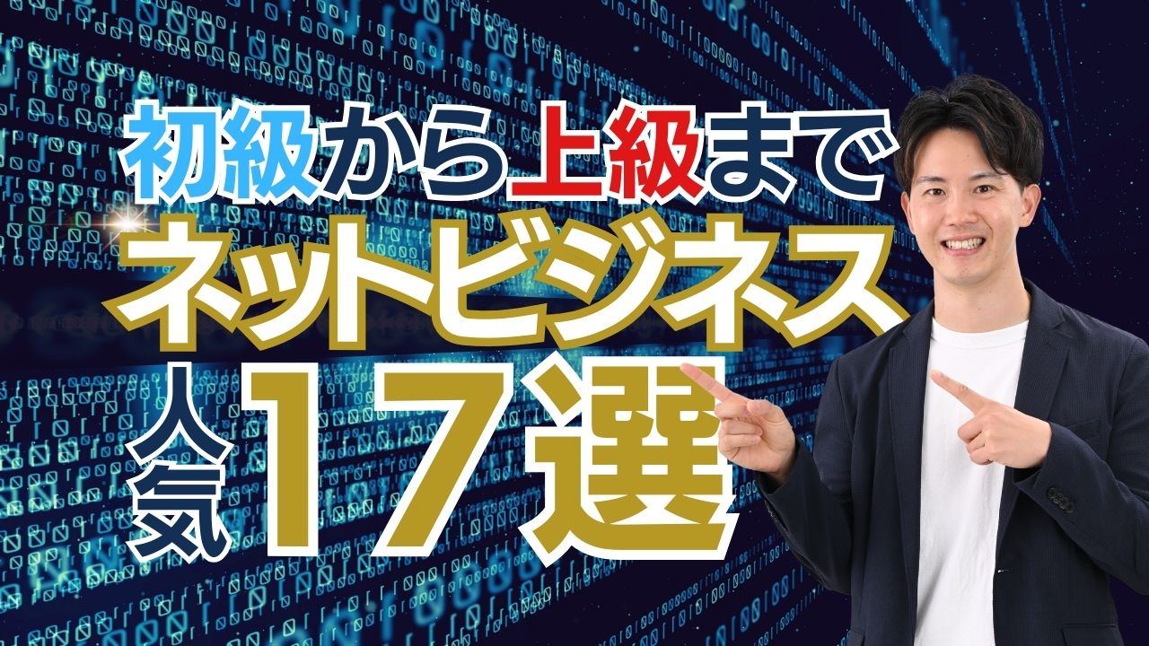 ネットビジネス2024年おすすめ17選！副業初心者から上級者向けまで紹介。