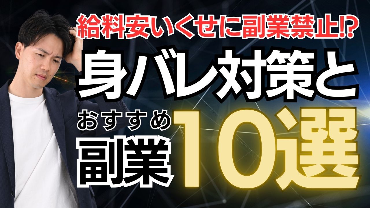 「給料安いくせに副業禁止」な会社に勤めるあなたに贈る。身バレ対策とおすすめ副業10選