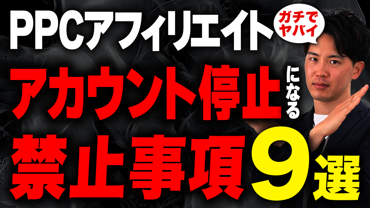 アカウント停止になる禁止事項９選