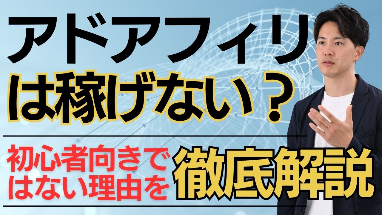 アドアフィリエイトは稼げない。初心者向きではない理由を徹底解説！