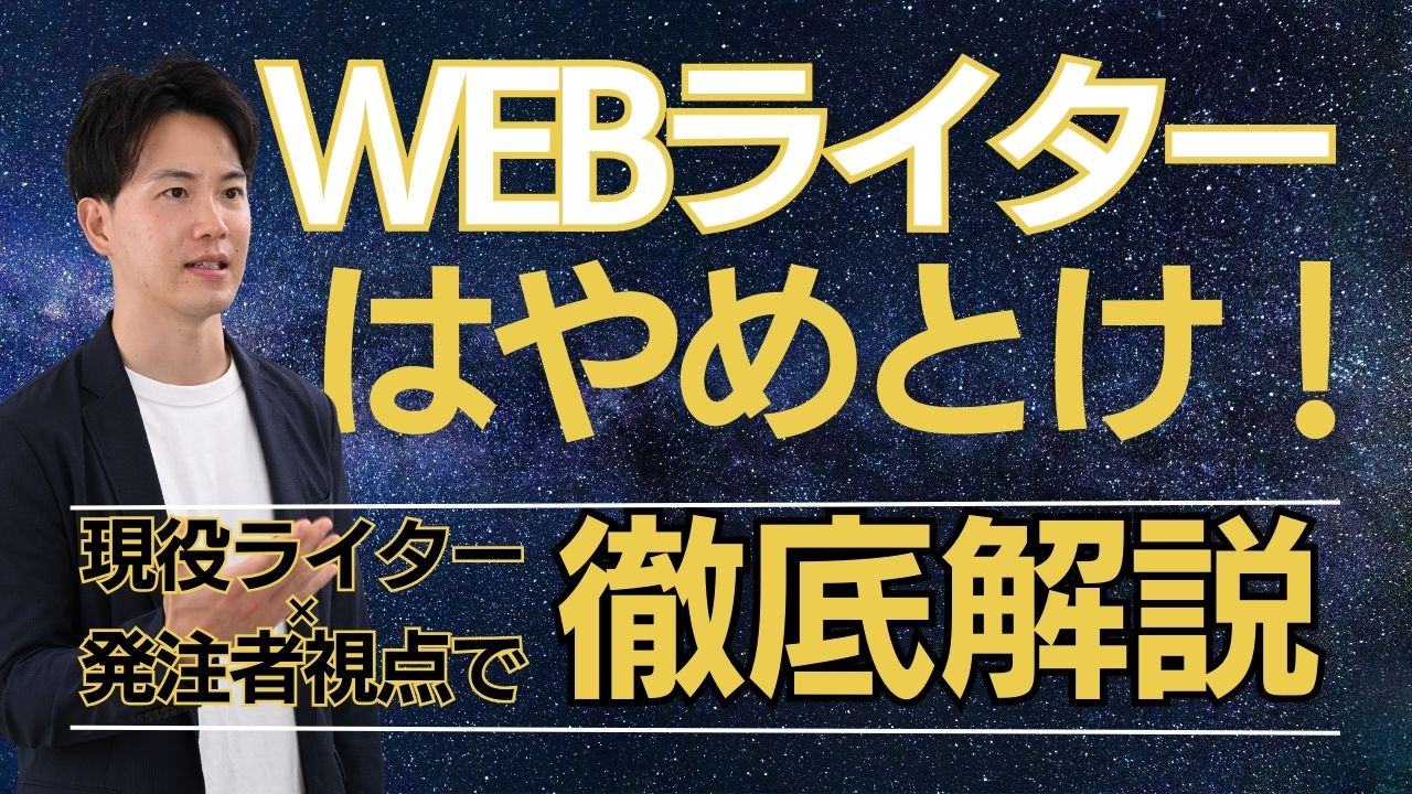 WEBライターはやめとけ！現役ライターの本音を踏まえて発注者視点で解説。