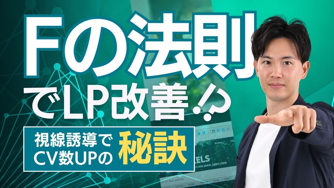 【Fの法則でLP改善】視線誘導でコンバージョン率を劇的に上げる秘訣。