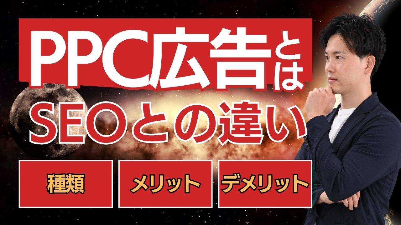 PPC広告とは？SEOとの違いや種類について徹底解説。