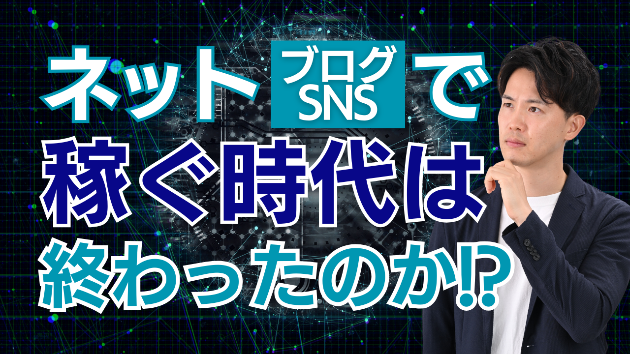 ネット・ブログ・SNSで稼ぐ時代は終わった。だが、稼げないわけではないという話。