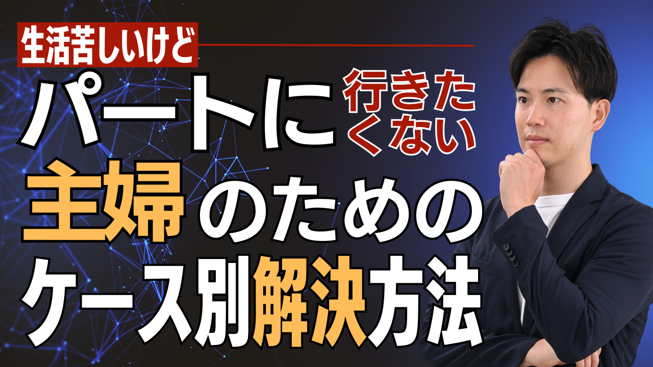 生活苦しいけどパート行きたくない主婦のためのケース別解決方法