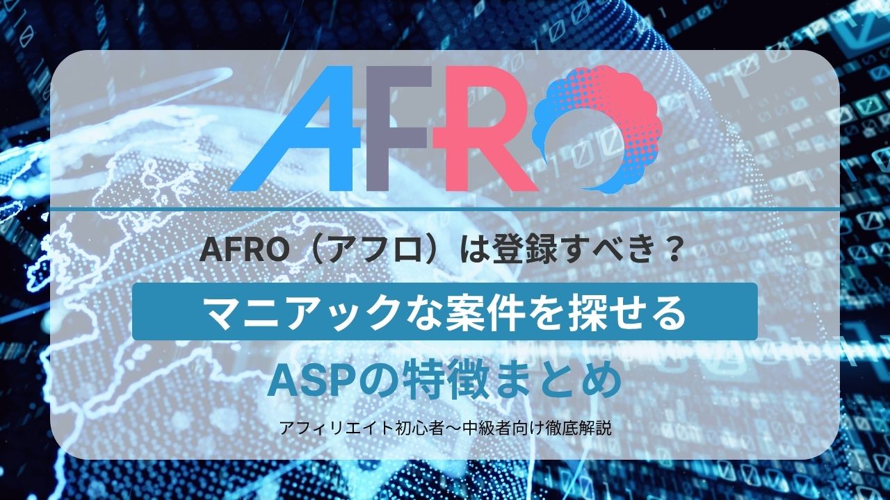 AFRO（アフロ）は登録すべき？マニアックな案件を探せるASPの特徴まとめ