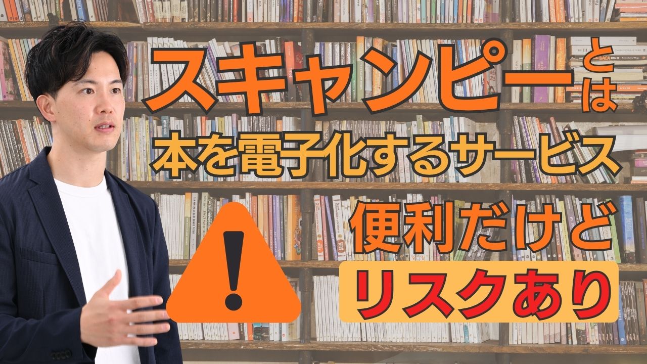 【注意】スキャンピーとは？今話題の「本を電子化する便利サービス」の知られざるリスク。